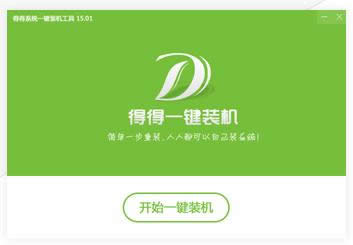 得得一鍵重裝使用圖文教程