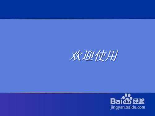 無需系統盤超簡單重裝WINXP系統的方法