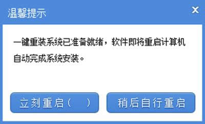 系統之家一鍵重裝提示