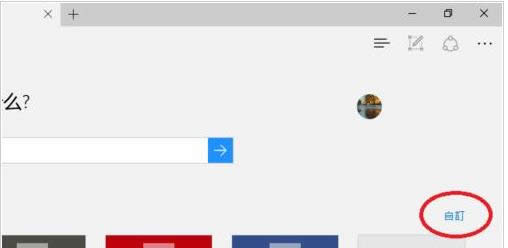 Win10 Edge瀏覽器自定義起始頁（首頁）教程