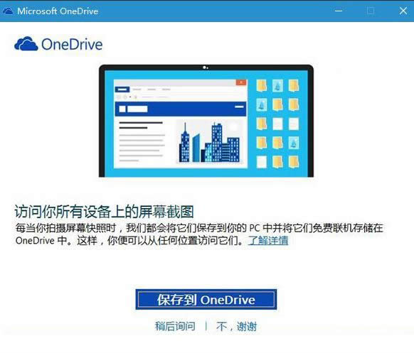 Win10 PrtScnI؈D浽OneDriveO