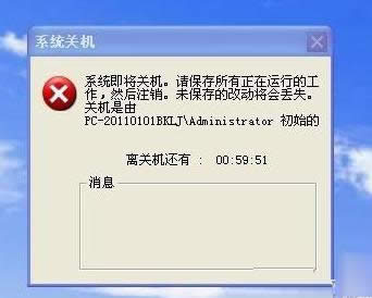 電腦提示關機倒計