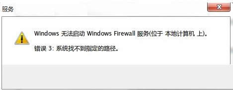啟動Win7防火墻提示系統找不到指定路徑怎么辦？
