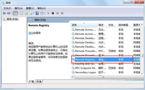 Win7系統Remote Registry服務如何禁用？