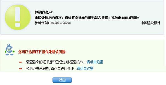 Win8建行網銀提示0130Z110S002錯誤的處理技巧