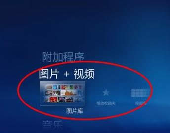 Win7系統多媒體娛樂中心使用教程（圖文）