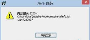Win8.1提示安裝Java內部錯誤2203的解決方法
