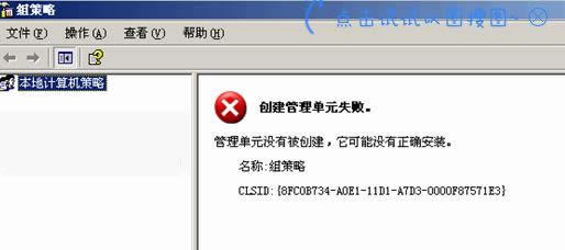組策略提示管理單元初始化失敗怎么辦?