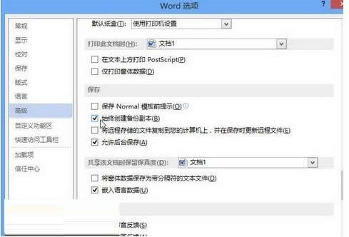 Win8系統開啟Word2013自動備份功能教程