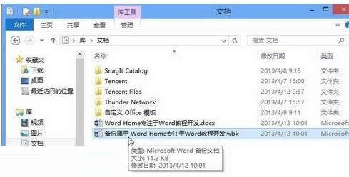 Win8系統開啟Word2013自動備份功能教程