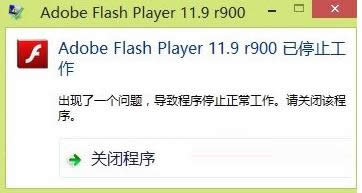 Win8ϵyʾAdobe Flash Playerֹͣ