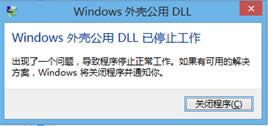 Win8ϵyʾ⚤DLLֹͣĽQ