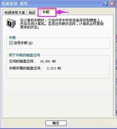 Xp系統中關閉休眠模式的圖文教程