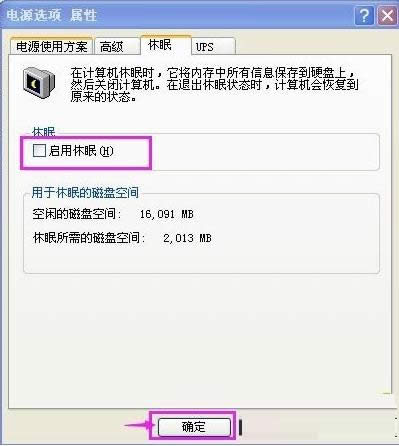 Xp系統中關閉休眠模式的圖文教程