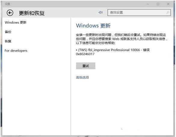 Win10ϵyʧe`0x80246017̎