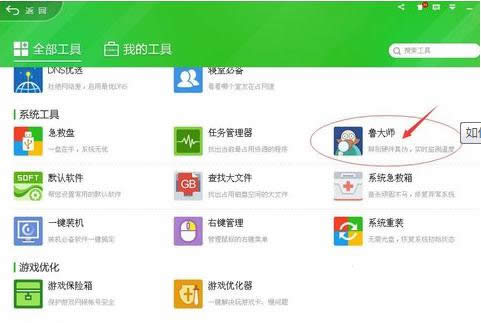 Win7系統中通過魯大師查看電腦配件真偽教程