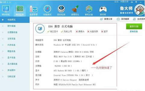 Win7系統中通過魯大師查看電腦配件真偽教程