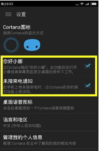 Win10系統開啟小娜未接來電提醒功能教程